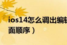 ios14怎么調出編輯頁面（ios14怎么編輯頁面順序）