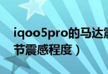 iqoo5pro的馬達震感（iqoo8pro在哪里調節(jié)震感程度）