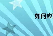 如何應(yīng)對四級作文