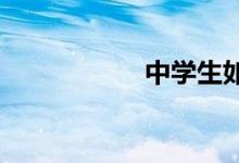 中學(xué)生如何評改作文