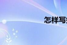 怎樣寫好一篇作文