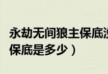 永劫無間狼主保底沒出怎么辦（永劫無間狼主保底是多少）