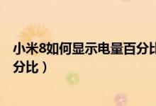 小米8如何顯示電量百分比（小米平板5pro怎么設置電量百分比）