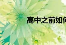 高中之前如何寫好應(yīng)試作文？