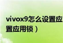 vivox9怎么設(shè)置應(yīng)用鎖（vivox70pro怎么設(shè)置應(yīng)用鎖）