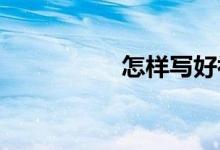 怎樣寫好初中語文作文