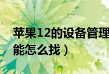 蘋果12的設(shè)備管理在哪（蘋果12設(shè)備管理功能怎么找）