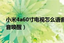 小米4a60寸電視怎么語音喚醒（小米平板5pro怎么設置語音喚醒）