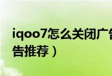 iqoo7怎么關(guān)閉廣告（iqoo8pro如何關(guān)閉廣告推薦）
