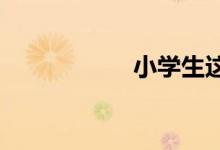 小學(xué)生這樣寫好作文
