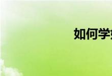 如何學(xué)好英語作文