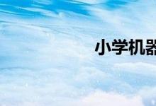小學(xué)機器人課程怎樣