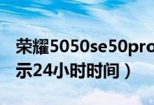 榮耀5050se50pro的區(qū)別（榮耀50se怎樣顯示24小時時間）