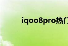 iqoo8pro熱門搜索取消在哪里？
