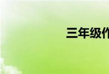三年級作文怎么輔導(dǎo)