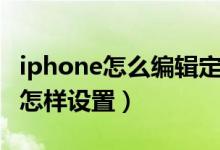 iphone怎么編輯定時短信（iPhone定時短信怎樣設(shè)置）