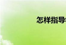 怎樣指導(dǎo)學(xué)生修改作文