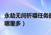 永劫無(wú)間祈福任務(wù)的位置（永劫無(wú)間祈福任務(wù)哪里多）