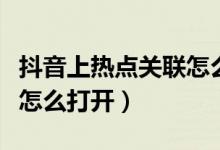 抖音上熱點(diǎn)關(guān)聯(lián)怎么設(shè)置打開（抖音熱點(diǎn)關(guān)聯(lián)怎么打開）