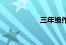 三年級作文輔導(dǎo)技巧