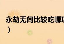 永劫無(wú)間比較吃哪項(xiàng)配置（永劫無(wú)間吃配置嗎）