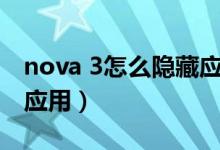 nova 3怎么隱藏應(yīng)用（華為Nova9怎么隱藏應(yīng)用）