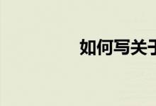 如何寫關(guān)于冬天的作文？