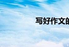 寫好作文的秘訣有哪些？