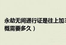 永劫無(wú)間通行證是往上加30級(jí)還是（永劫無(wú)間通行證50級(jí)大概需要多久）