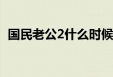 國(guó)民老公2什么時(shí)候播(國(guó)民老公2播出時(shí)間)