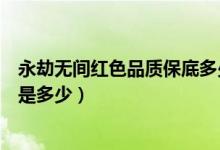 永劫無(wú)間紅色品質(zhì)保底多少個(gè)箱子（永劫無(wú)間箱子各種爆率是多少）