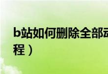 b站如何刪除全部動態(tài)（b站怎么刪除動態(tài)教程）