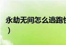 永劫無(wú)間怎么逃跑快（永劫無(wú)間怎么跑的更快）