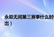 永劫無間第三賽季什么時候出（永劫無間御神之刃什么時候出）