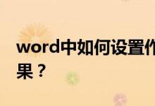 word中如何設(shè)置作文方格（或草稿紙）的效果？