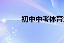 初中中考體育立定跳遠(yuǎn)練習(xí)方法