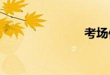 考場作文禁忌