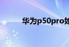 華為p50pro如何啟動簡易模式？