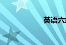 英語六級作文技巧