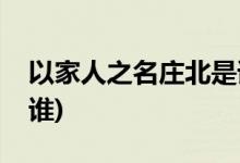 以家人之名莊北是誰(以家人之名中的莊北是誰)