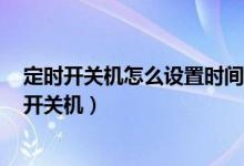 定時開關(guān)機怎么設(shè)置時間華為（華為p50pro怎么設(shè)置定時開關(guān)機）