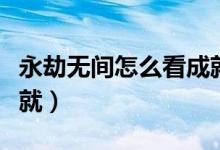 永劫無(wú)間怎么看成就任務(wù)（永劫無(wú)間怎么看成就）