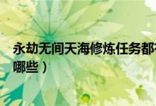 永劫無(wú)間天海修煉任務(wù)都有哪些（永劫無(wú)間天海修行任務(wù)有哪些）