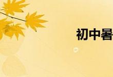 初中暑假怎么過？