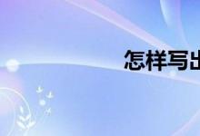 怎樣寫出好的作文？