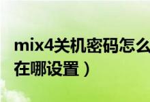 mix4關(guān)機密碼怎么設(shè)置（小米mix4關(guān)機密碼在哪設(shè)置）