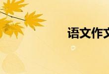 語文作文怎樣寫好？