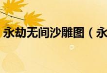永劫無(wú)間沙雕圖（永劫無(wú)間沙雕名字怎么起）