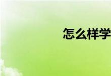 怎么樣學(xué)好初中數(shù)學(xué)？