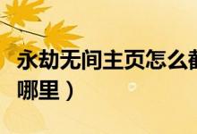 永劫無(wú)間主頁(yè)怎么截圖（永劫無(wú)間截圖保存在哪里）